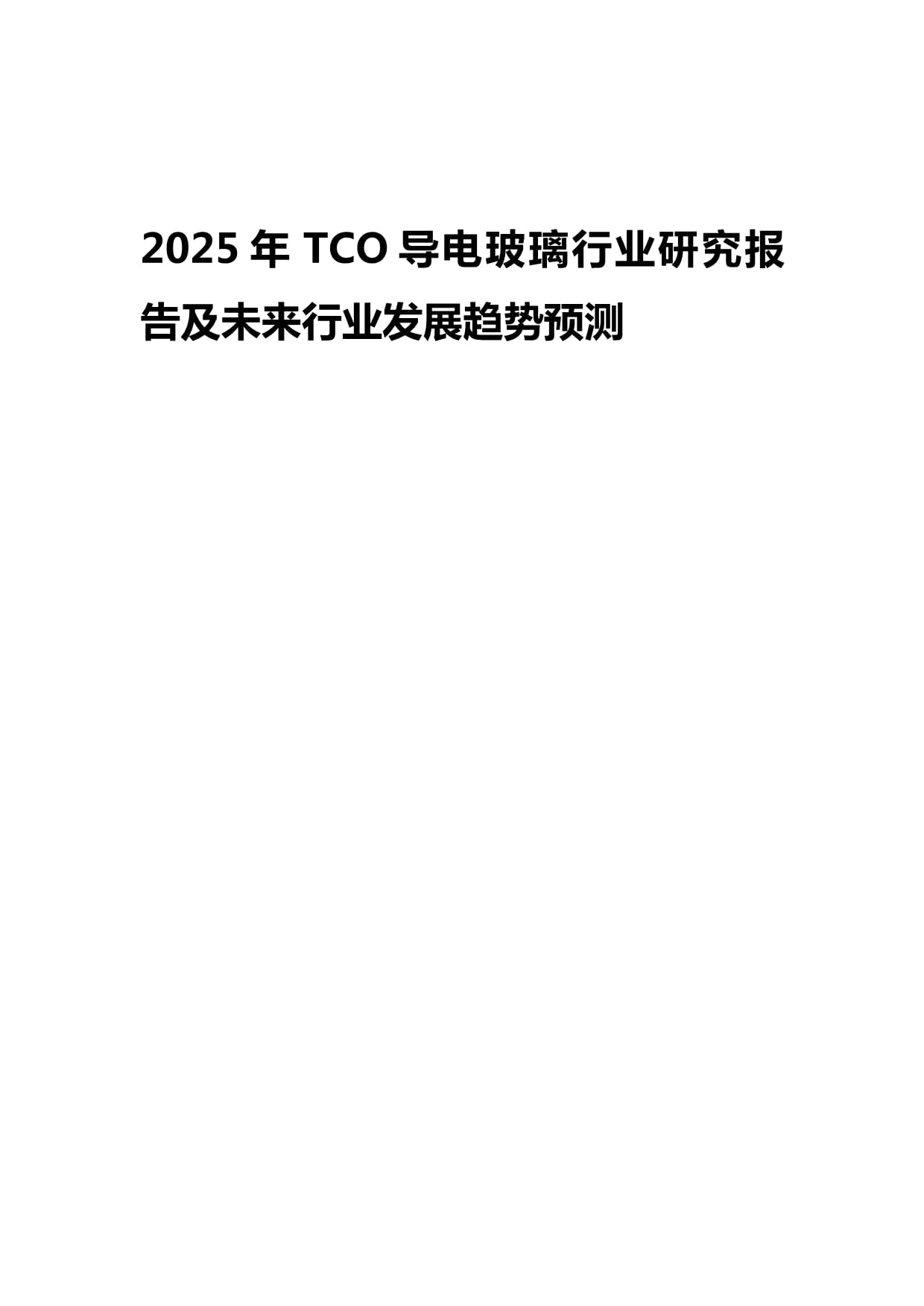 2025年TCO导电玻璃行业研究报告及未来发展趋势预测